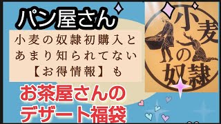 【小麦の奴隷】ホリエモンプロデュース 初購入品紹介やあまり知られてないお得情報も お茶の井ヶ田喜久水喜久福 福袋情報も アニバーサリーBOXも紹介