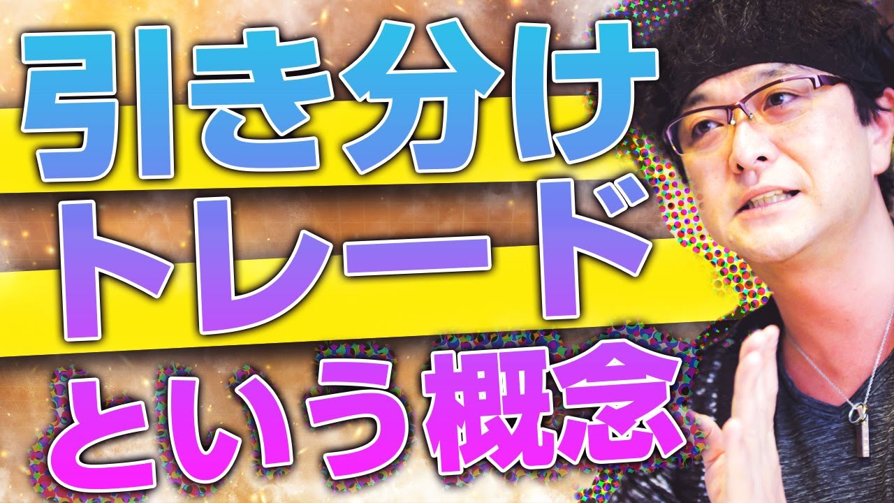 勝ち」でも「負け」でもない『ドロー（引き分け）』の概念を持つべし！ | FXism 及川圭哉トレードブログ│外国為替トレード攻略まとめ