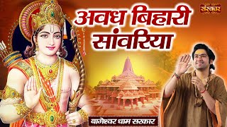 अवध बिहारी सांवरिया Awadh Bihari Sanwariya ~ बागेश्वर धाम सरकार || Latest Ram Bhajan || Sanskar TV