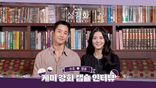 JTBC New Sat/Sun Drama ＜Snowdrop＞ Chemistry strengthening capsule interview 〈Snowdrop〉