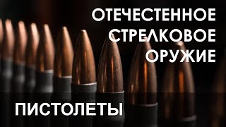 Отечественное Стрелковое Оружие. 8 Серия. Снайперское Оружие. Пистолеты