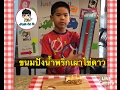 Just do it ep3 ปูลมTylerชวนเด็กทำอาหารเช้าเมนูง่ายๆขนมปังน้ำพริกเผาไข่ดาว