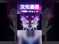 次元通信 ミラーVer. 【リクエスト:Opportunityさん】 #shorts #次元通信 #Vocaloid