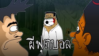 PASULOL เรื่องสยอง ผีฟุตบอล [A Horror Story: Curse of the Football Ghost]