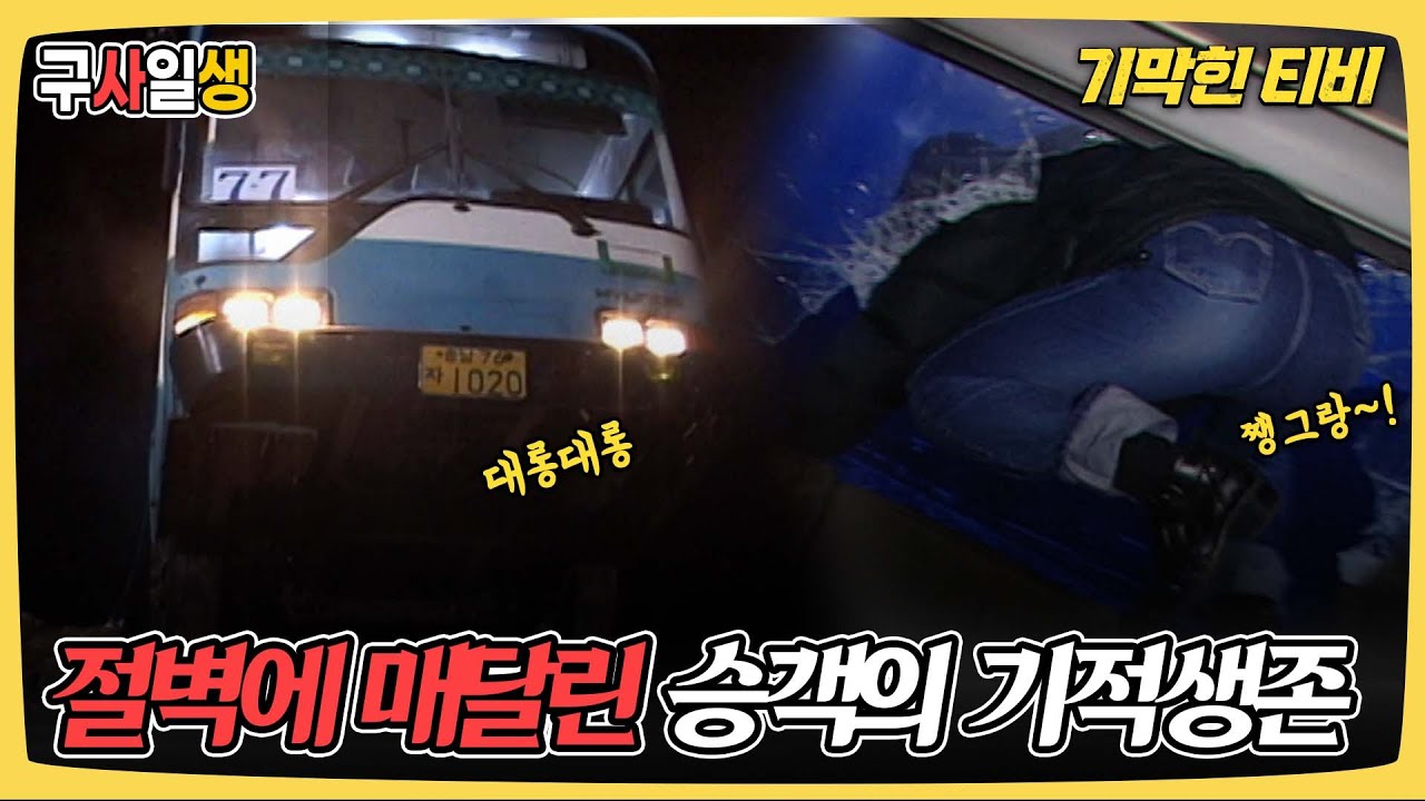[기막힌 클립] 빙판길에 미끄러진 버스가 매달린 곳은? 버스승객들의 기적적인 구조 사연 [기적체험 구사일생] | KBS 20030112 방송
