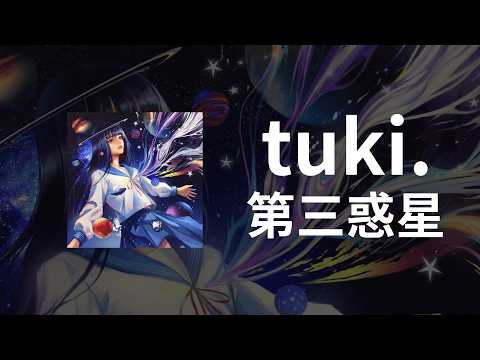 반짝이는 우리를 내일로 데려가 다오💫 | 츠키.(tuki.) - 제3행성(第三惑星) 가사/독음/번역