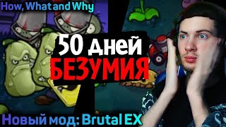 50 дней в САМОМ БЕЗУМНОМ МОДЕ для Plants vs. Zombies! (Brutal EX Mode) РЕАКЦИЯ НА How, What and Why