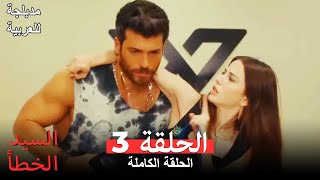 (عربي ودبلجة طويلة) السيد الخطأ الحلقة 3 Bay Yanlış