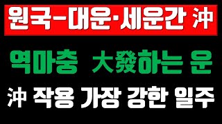 원국과 대운세운과의 충극, 역마충은 대발하는 운, 충작용 강약 순서 /// 전화상담(010-9222-8427…