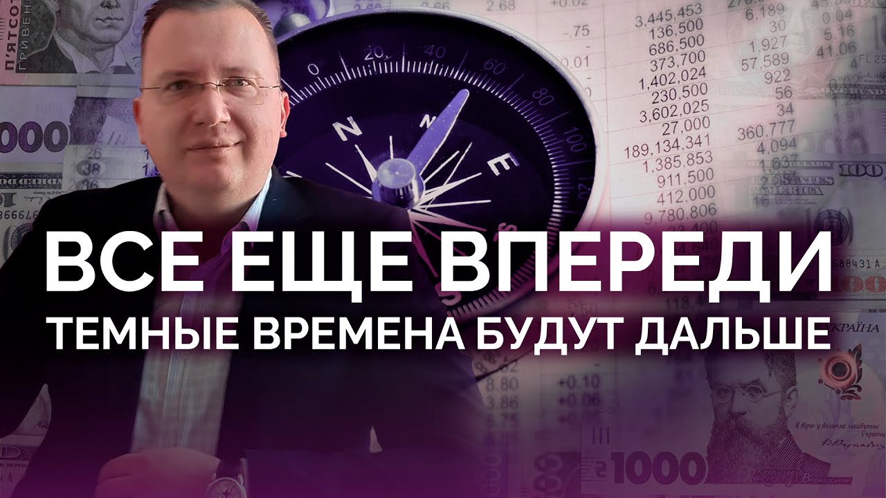 Все еще впереди: темные времена дальше  / Алексей Кущ