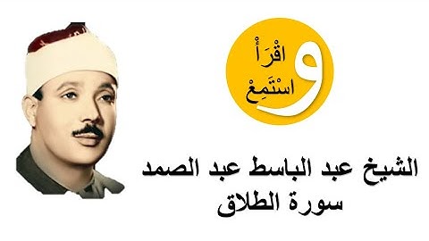 65-Cheikh Abdelbasset Abdessamad - Sourate Al-Talaq │الشيخ عبد الباسط عبد الصمد - سورة الطلاق
