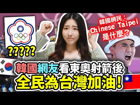 韓國網友超氣😡台灣就是台灣！韓國SNS上中華民國國旗爆多🇹🇼東奧帶來的台韓友好！| 有璟嘿喲 | 韓國人住在台灣