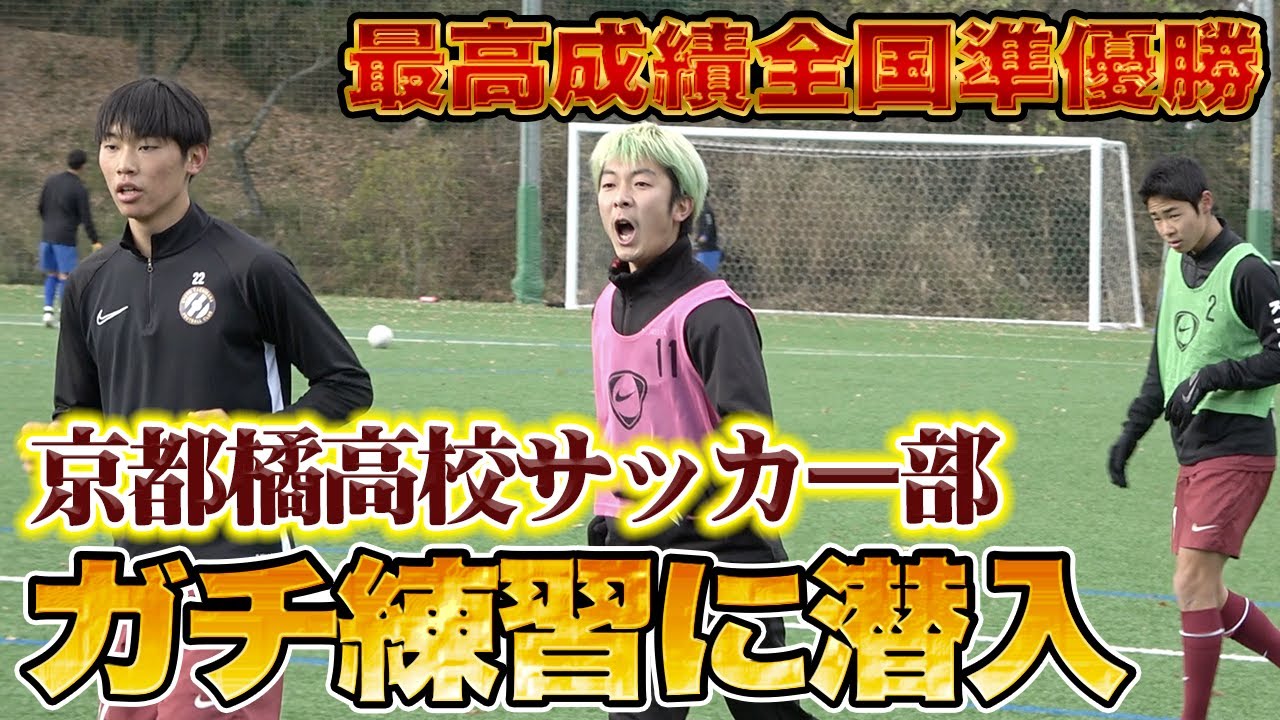 ガチ練習に潜入 選手権優勝候補 ２大会連続出場の京都橘高校サッカー部の練習に参加してみた ギャンブルムービーまとめ