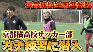 ガチ練習に潜入 選手権優勝候補 ２大会連続出場の京都橘高校サッカー部の練習に参加してみた Youtube