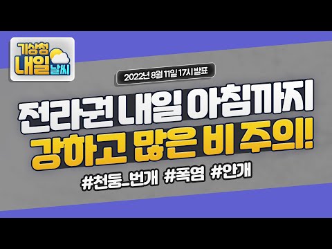 [내일날씨] 전라권 내일 아침까지 강하고 많은 비 주의! 8월 11일 17시 기준