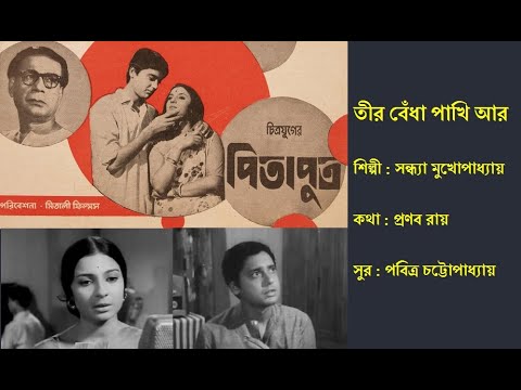      Teer Bedha Pakhi Aar     Film Pita Putra 1969  Sandhya