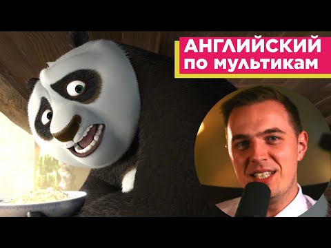 АНГЛИЙСКИЙ ПО МУЛЬТИКАМ Кунг Фу Панда Kung Fu Panda 1