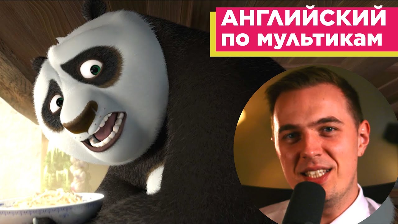 АНГЛИЙСКИЙ ПО МУЛЬТИКАМ - Кунг Фу Панда / Kung Fu Panda (1)