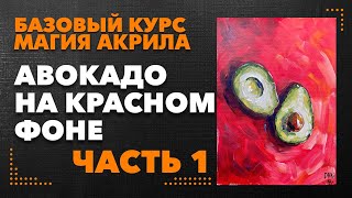 Авокадо на красном фоне! Рисуем акрилом! Часть 1.