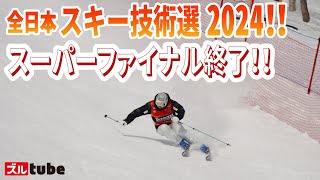 【全日本スキー技術選のSF終了！】井山敬介がスーパーファイナルへ！45歳最年長！最後のワンターンまで楽しませる滑りを…