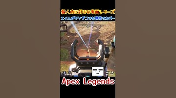 【Apex】エイムがクソザコでも弾幕でカバー　#shorts