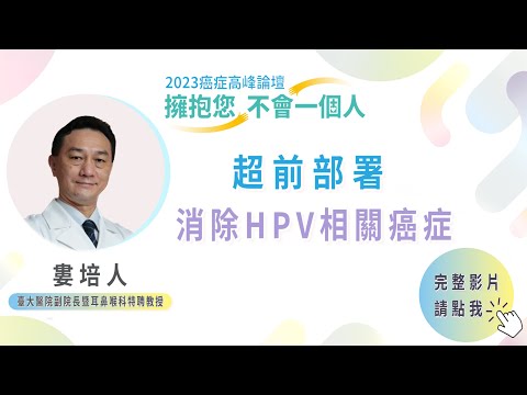 EP15｜2023癌症論壇／婁培人：HPV疫苗 男性更該接種