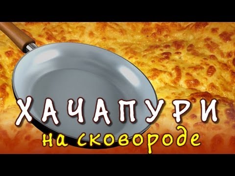 Видео рецепт Хачапури на сковороде