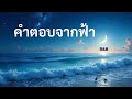 คำตอบจากฟ้า - Oie Derr (Official Audio with Lyrics)