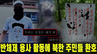 [특집] 반체제 용사 활동에 북한 주민들 환호