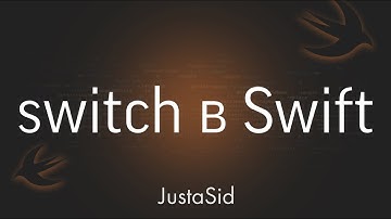#15 Конструкция switch в Swift. Swift for beginners