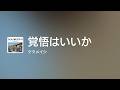 [Lyrics] 覚悟はいいか - Off Main Vocal / ケツメイシ
