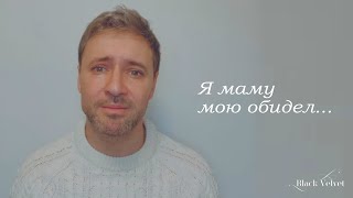 Я маму мою обидел... | Автор стихотворения: Эмма Мошковская