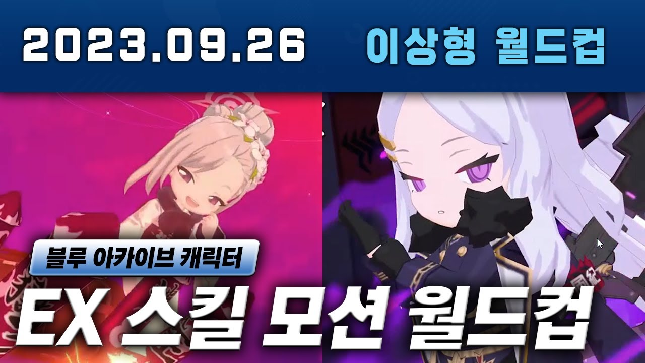 블루아카이브 EX 스킬 모션 월드컵 #블루아카이브 #이상형월드컵