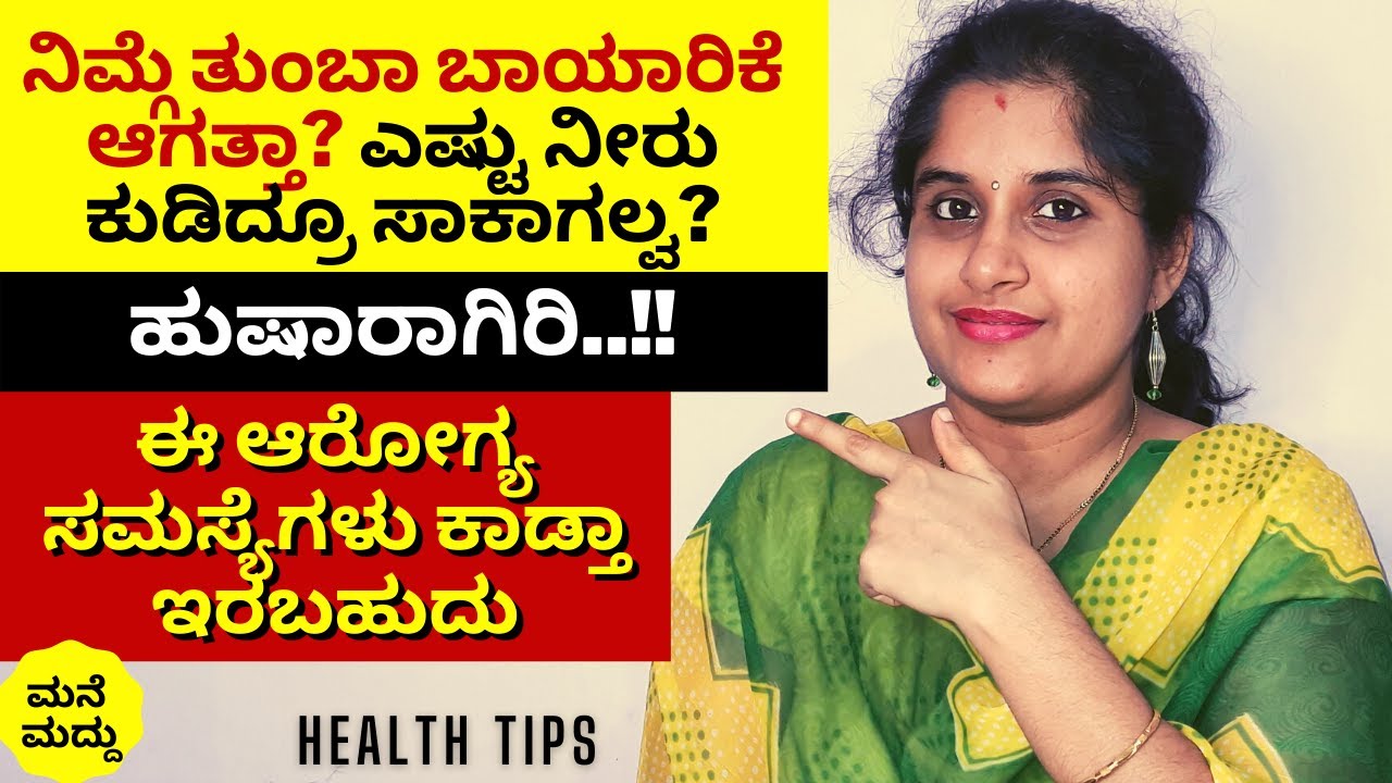 ತುಂಬಾ ಬಾಯಾರಿಕೆ ಆಗತ್ತಾ ಎಷ್ಟು ನೀರು ಕುಡಿದ್ರೂ ಸಾಕಾಗಲ್ವ? | Over Thirsty Reasons in Kannada #thirstyreason