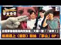 【網台精華】古怪乘客劍指指向寶珠姐，大喝一聲：「妖孽！」｜航班遇上《魅影》粉絲 「茅山」Senior Purser！｜空中再飛人｜寶珠、寶堅、Nicky
