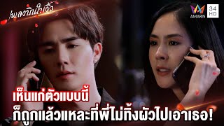 เห็นแก่ตัวแบบนี้ ก็ถูกแล้วแหละที่พี่ไม่ทิ้งผัวไปเอาเธอ! | Highlight เพลงบินใบงิ้ว EP7 | AMARIN TV