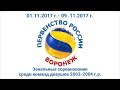 09.11.17 Волейбол. Зона Первенства России (Первенство ЦФО). Девушки 2003-04. Воронеж.СКЦ "Согдиана".