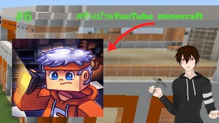 minecraft สร้างบ้าน นักยูทูปเบอร์ minecraft ตอนที่ 6 สร้างบ้าน fretozz