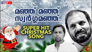 MANJE MANJE SWARGAMANJE | Tojo Thankachan | Fr Shaji Thumpechirayil | X'MAS Song