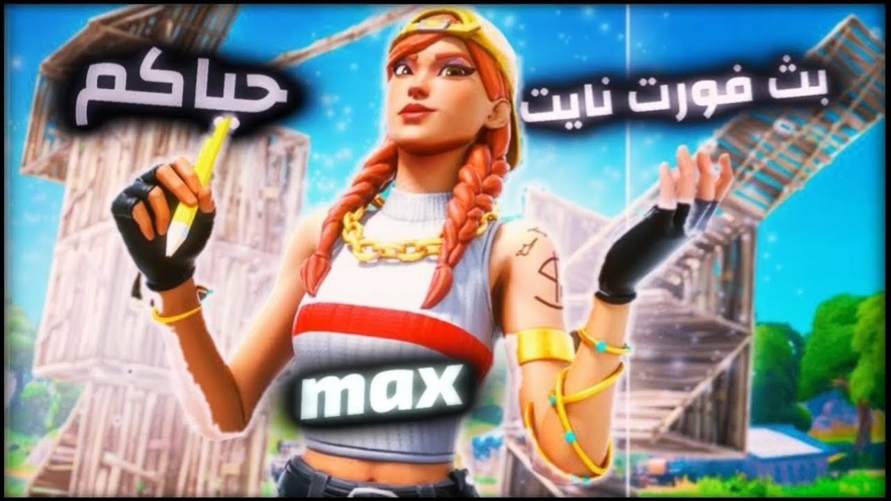 بث فورت نايت حياكم منورين - YouTube