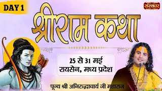 Vishesh - Shri Ram Katha by Aniruddhacharya Ji Maharaj - 25 May | Raisen, Madhya Pradesh | Day 1