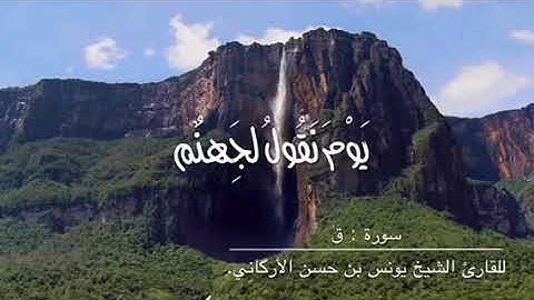 تلاوة عذبة تريح القلب من سورة ( قٰ ) للشيخ يونس بن حسن الأرگاني.