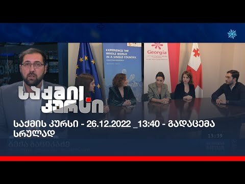 საქმის კურსი - 26.12.2022 _13:40 - გადაცემა სრულად