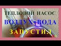 Отопление - Тепловой насос воздух-вода - это проста !?