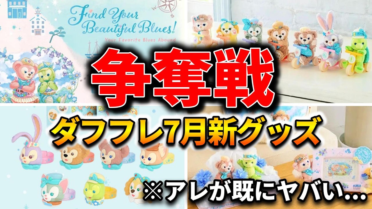 Breaking News] New Duffy & Friends July Merch Revealed! That item