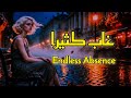 غاب كثيرا Andless Absence 