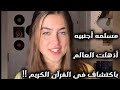 اجنبيه مسلمه أذهلت العالم لن تصدق ما قالته تكتشف سر ا في القرآن عجز عنه العلماء بالدليل القاطع 