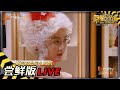 【07案尝鲜版5/6】王鸥演绎“蛇蝎美人” 沙发藏尸被揭发 《明星大侦探6》Who&#39;s the murderer S6丨MGTV