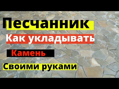 Укладка песчаника своими руками