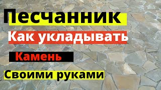 Укладка камня песчаника